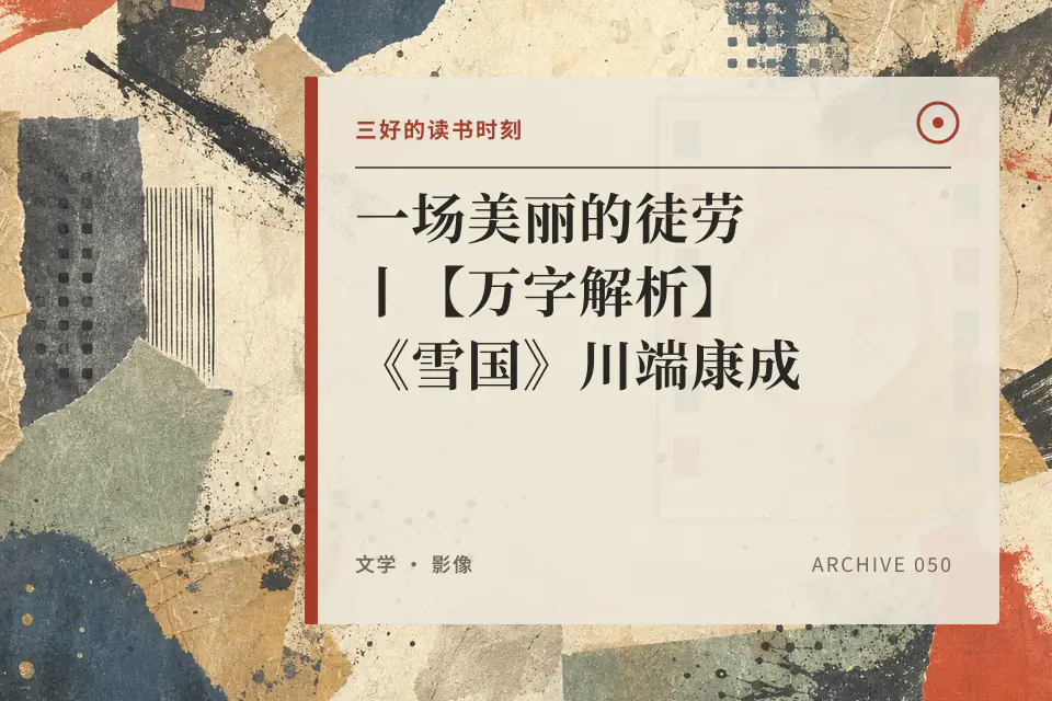一场美丽的徒劳丨【万字解析】《雪国》川端康成封面