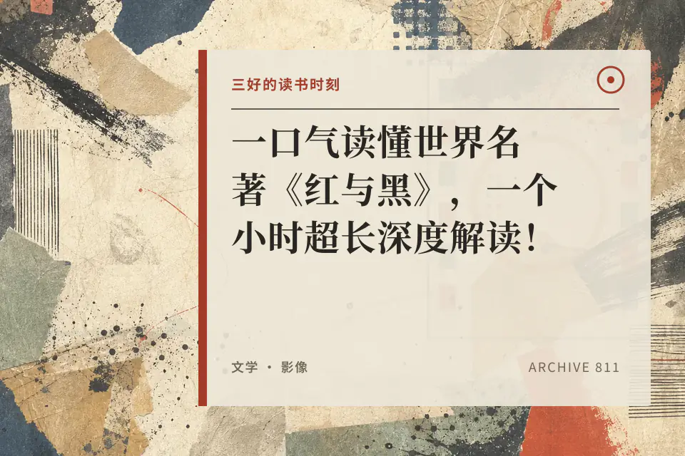 一口气读懂世界名著《红与黑》，一个小时超长深度解读！封面