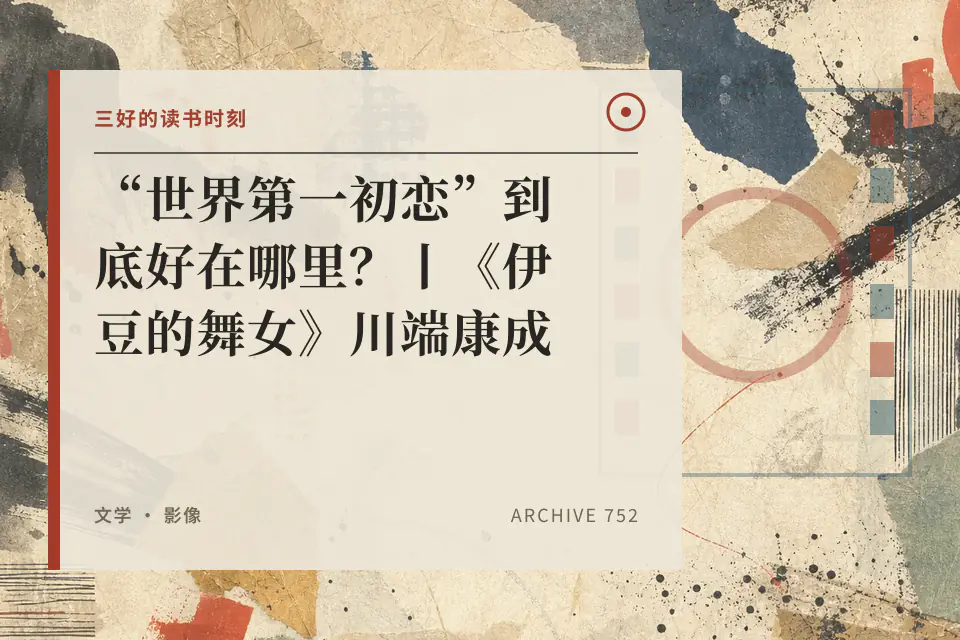 “世界第一初恋”到底好在哪里？丨《伊豆的舞女》川端康成封面