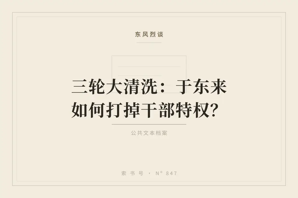 三轮大清洗：于东来如何打掉干部特权？封面