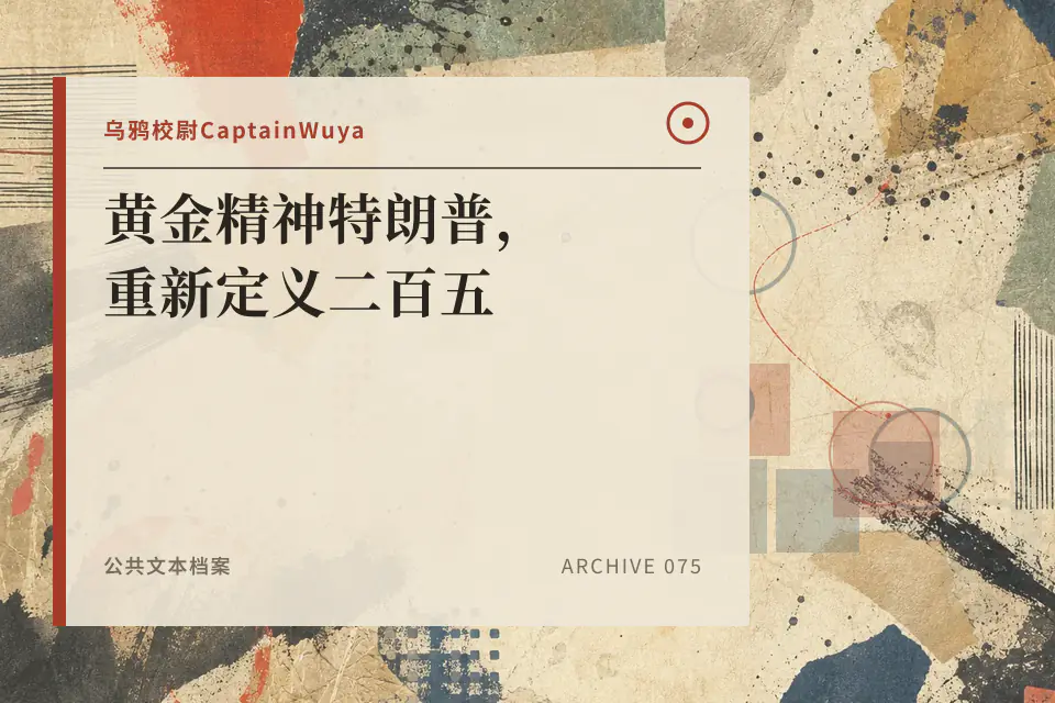 黄金精神特朗普，重新定义二百五【乌鸦校尉】封面