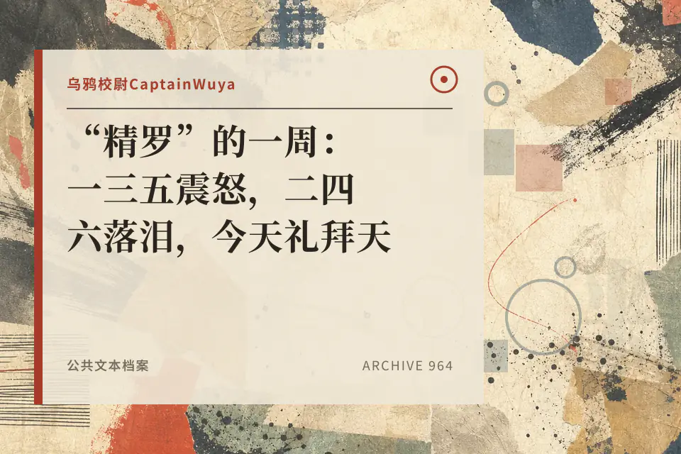 “精罗”的一周：一三五震怒，二四六落泪，今天礼拜天【乌鸦校尉】封面
