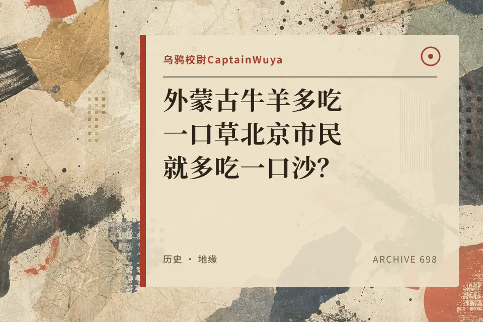 外蒙古牛羊多吃一口草北京市民就多吃一口沙？【乌鸦校尉】封面