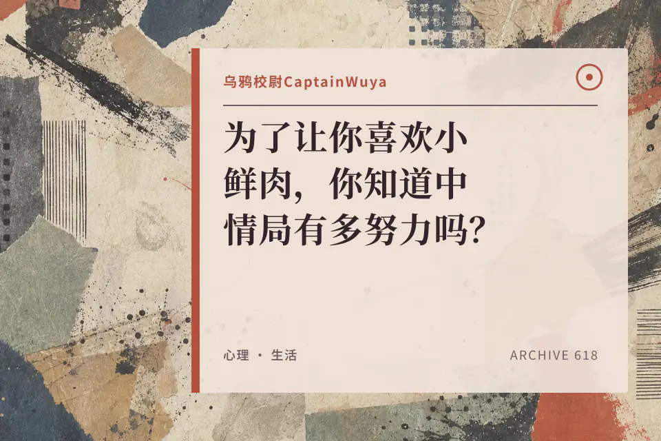 为了让你喜欢小鲜肉，你知道中情局有多努力吗？【乌鸦校尉】封面