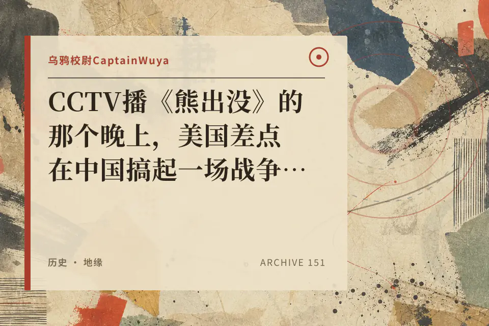 CCTV播《熊出没》的那个晚上，美国差点在中国搞起一场战争？封面