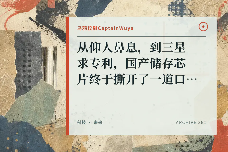 从仰人鼻息，到三星求专利，国产储存芯片终于撕开了一道口子！封面