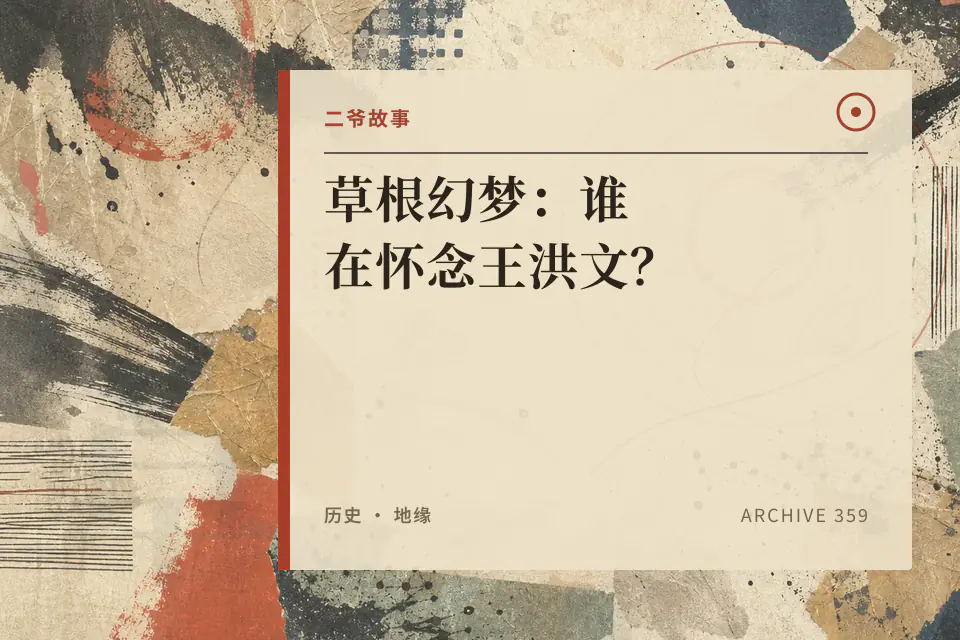 草根幻梦：谁在怀念王洪文？封面