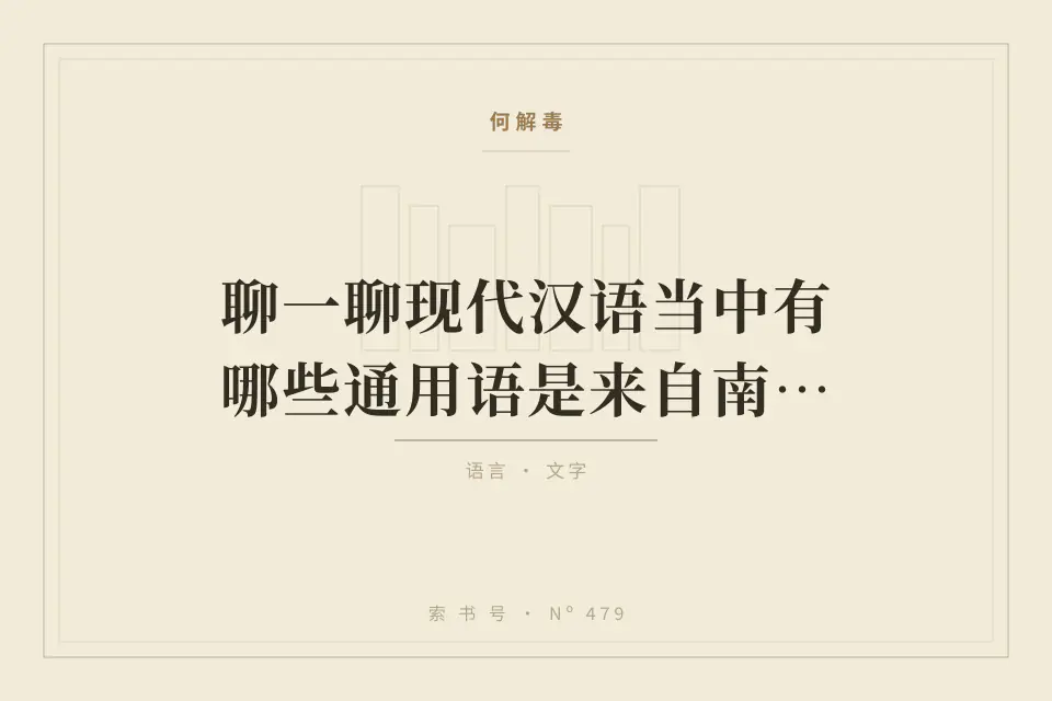聊一聊现代汉语当中有哪些通用语是来自南方方言的封面
