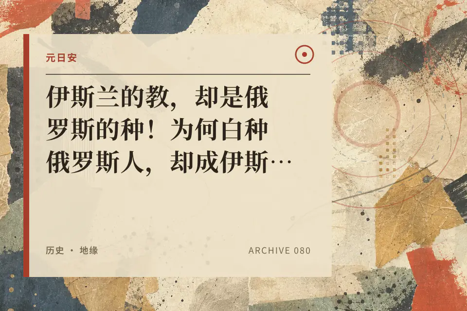 伊斯兰的教，却是俄罗斯的种！为何白种俄罗斯人，却成伊斯兰教的“美利坚”？阿冉罗刹记之卡卡共和国封面