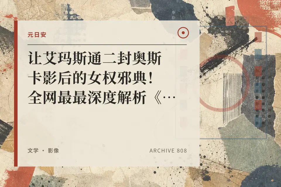 让艾玛斯通二封奥斯卡影后的女权邪典！全网最最深度解析《可怜的东西》：一部颠覆父权的女性圣经封面