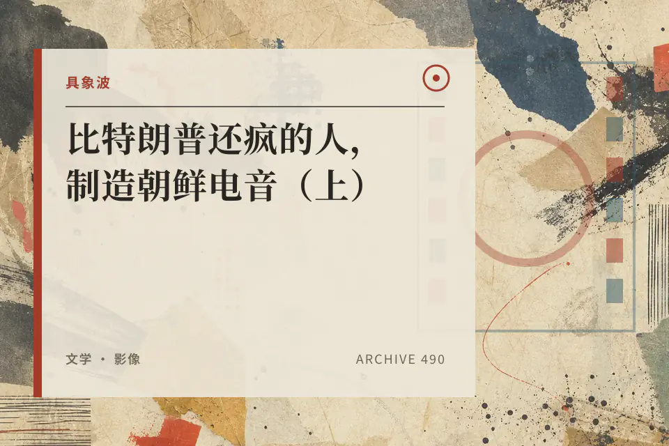比特朗普还疯的人，制造朝鲜电音（上）封面