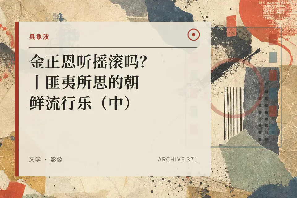金正恩听摇滚吗？丨匪夷所思的朝鲜流行乐（中）封面