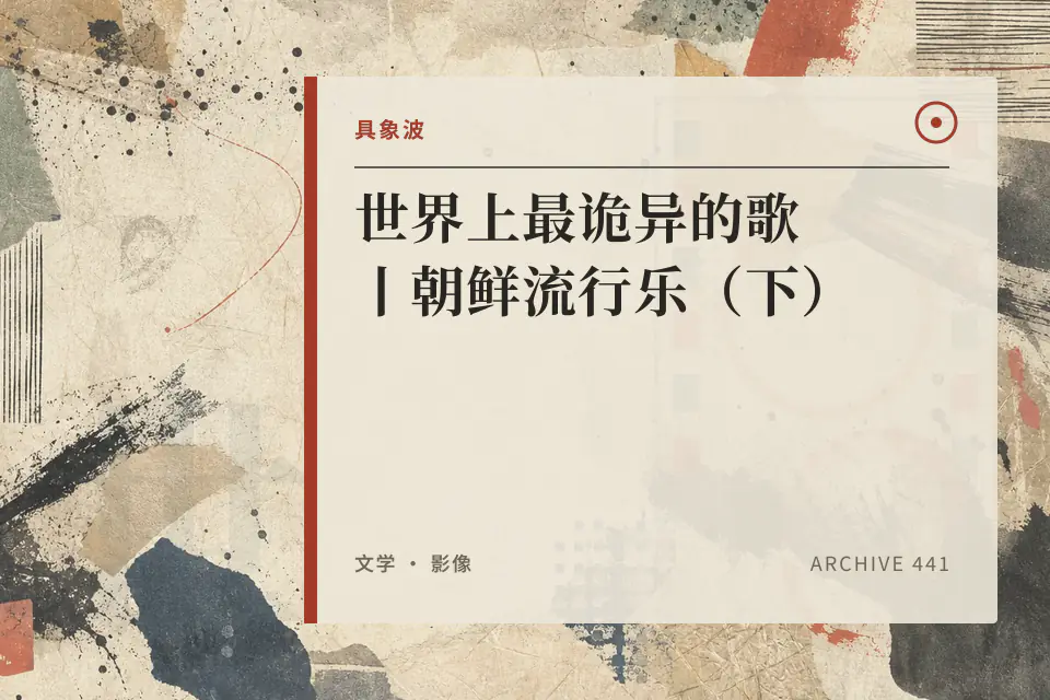 世界上最诡异的歌丨朝鲜流行乐（下）封面