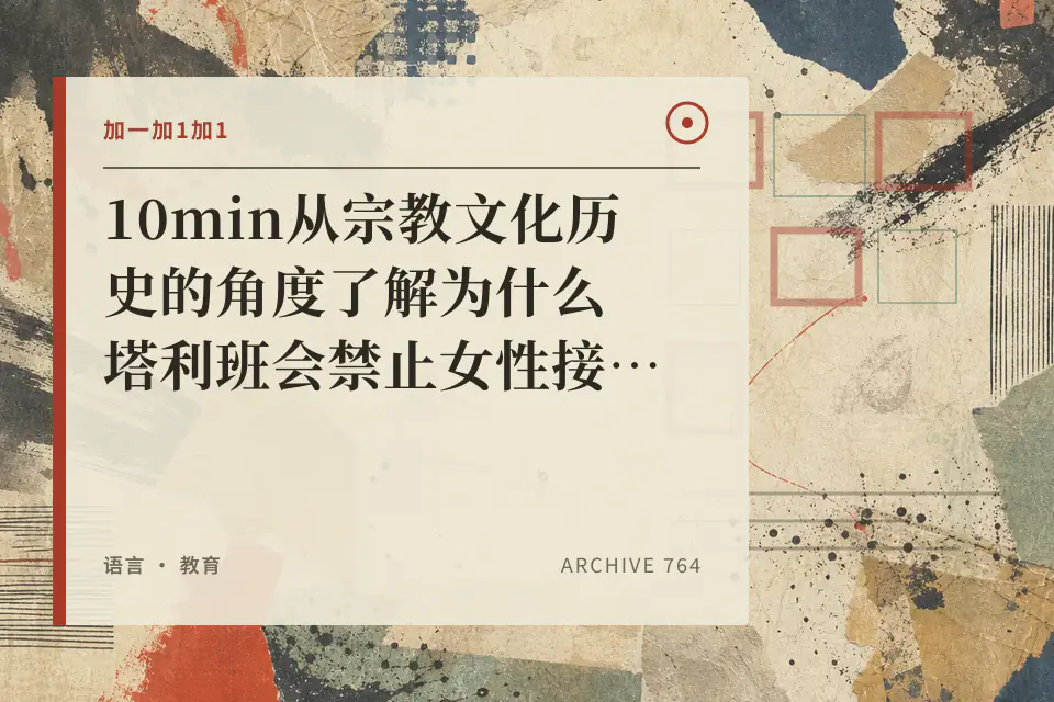 10min从宗教文化历史的角度了解为什么塔利班会禁止女性接受教育封面