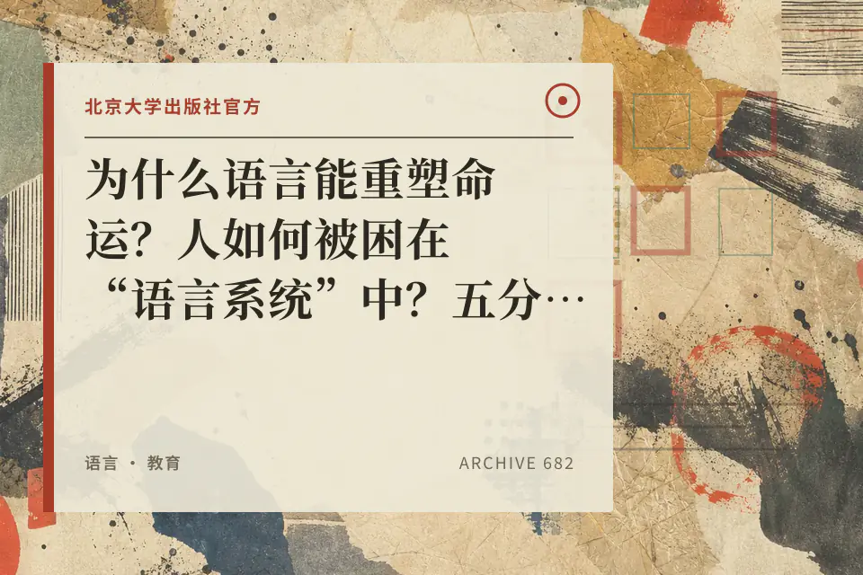 为什么语言能重塑命运？人如何被困在“语言系统”中？五分钟读完硬核社科经典《语言学的邀请》封面