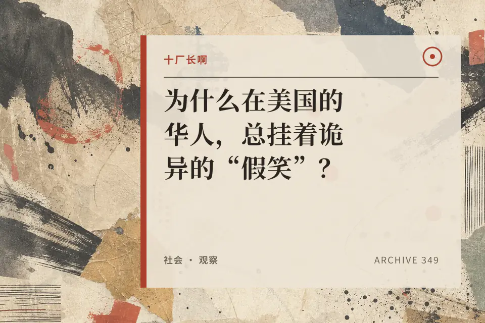 为什么在美国的华人，总挂着诡异的“假笑”？封面