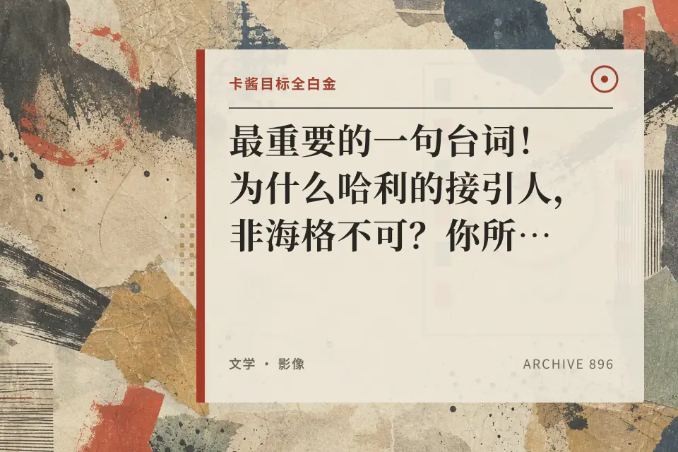 最重要的一句台词！为什么哈利的接引人，非海格不可？你所不知道的《哈利·波特》小说细节2封面