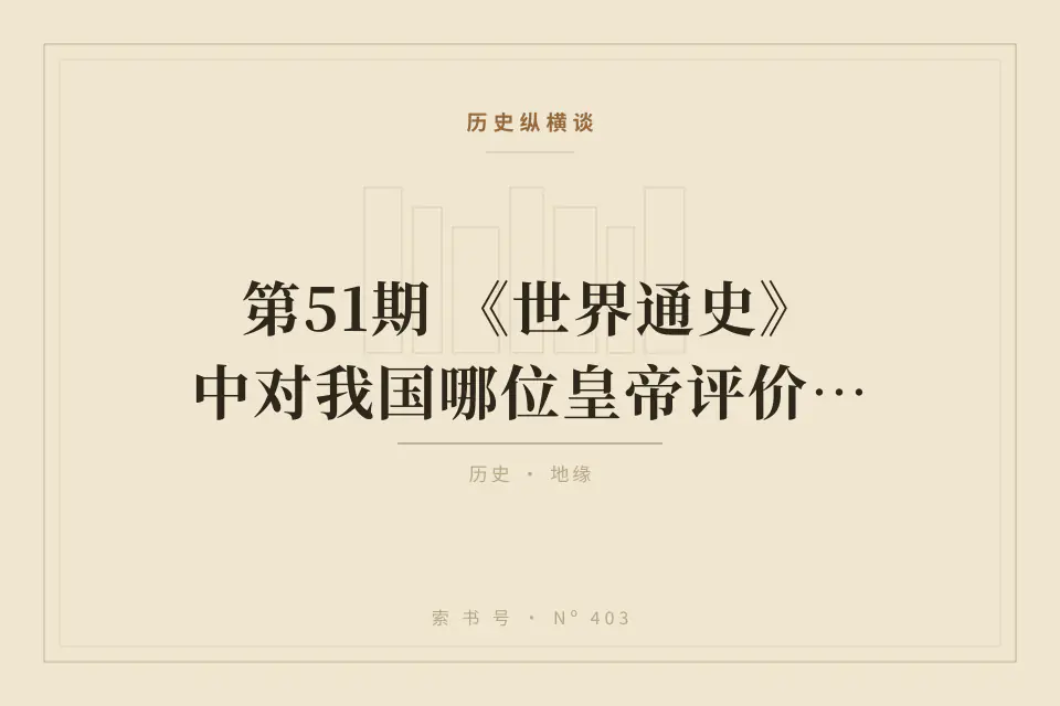 第51期 《世界通史》中对我国哪位皇帝评价最高❓封面