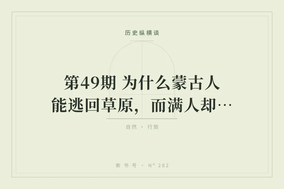 第49期 为什么蒙古人能逃回草原，而满人却不能逃回东北❓封面
