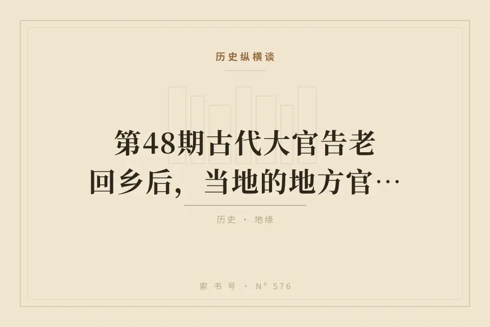 第48期古代大官告老回乡后，当地的地方官有没有权力去管他们？封面