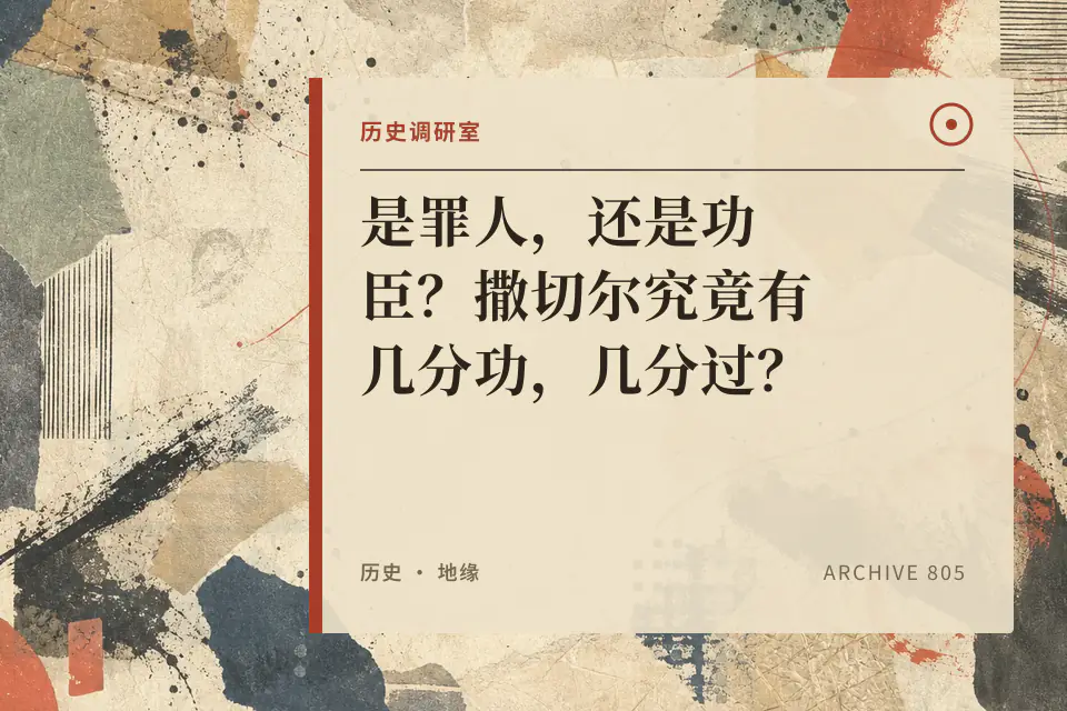 是罪人，还是功臣？撒切尔究竟有几分功，几分过？【历史调研室87】封面