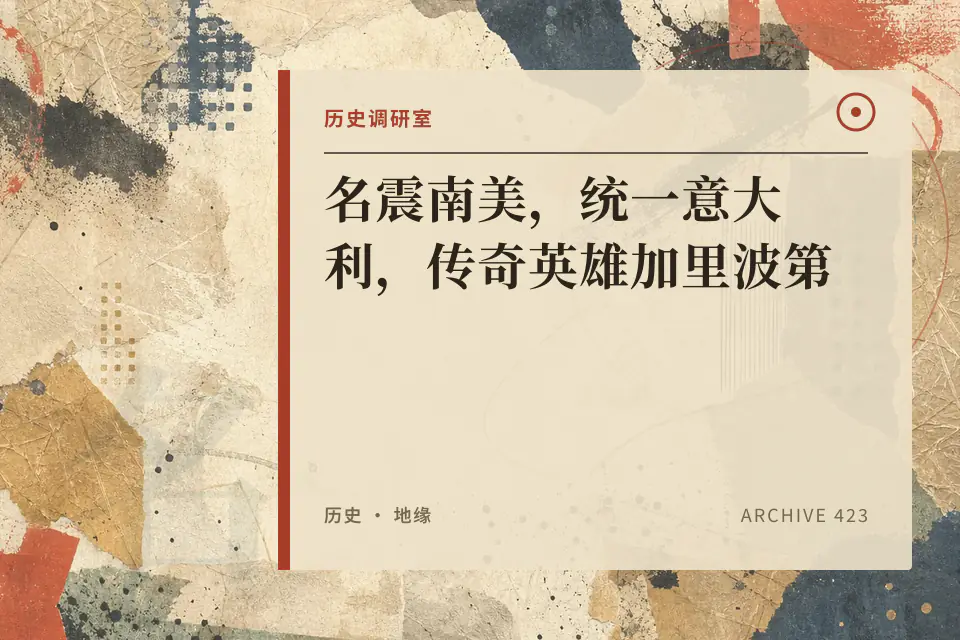 名震南美，统一意大利，传奇英雄加里波第【历史调研室97】封面