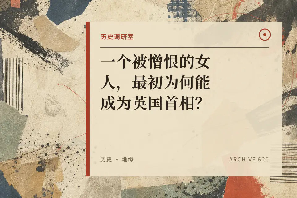 一个被憎恨的女人，最初为何能成为英国首相？【历史调研室85】封面