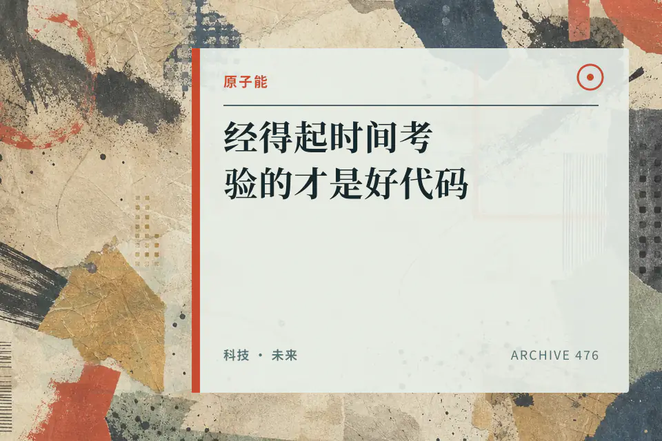 经得起时间考验的才是好代码【让编程再次伟大＃7】封面