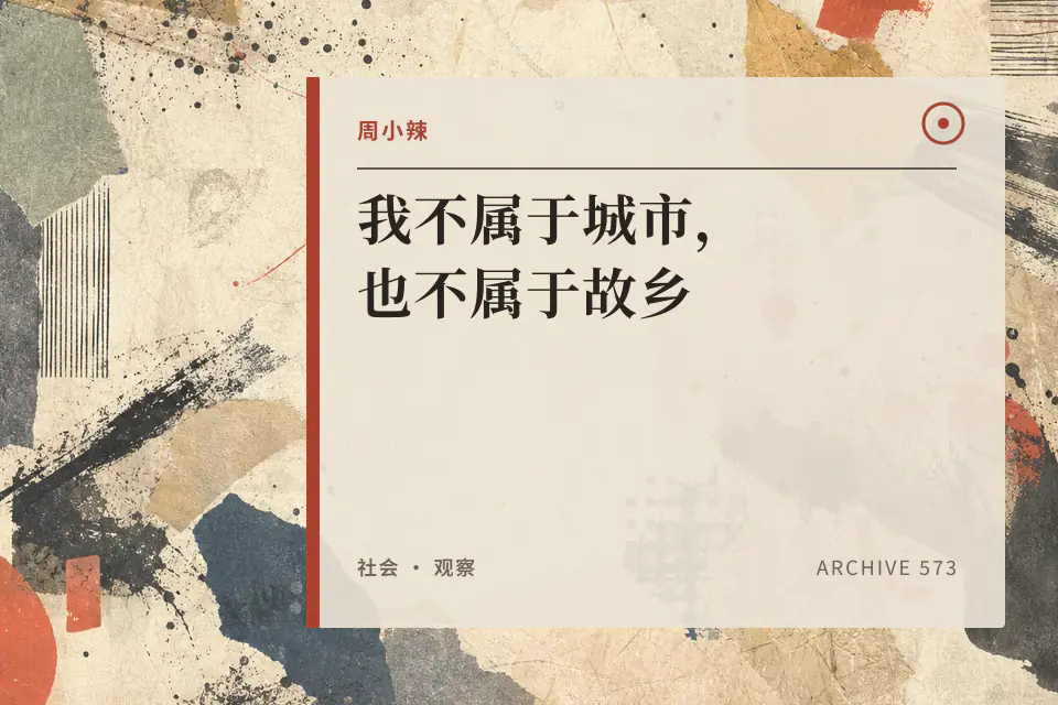 我不属于城市，也不属于故乡封面
