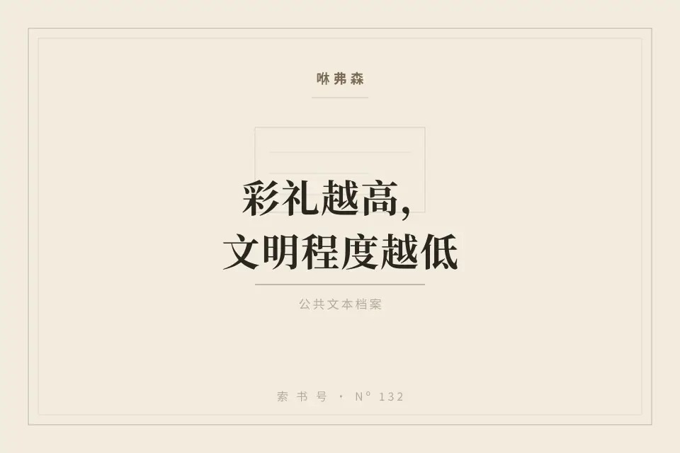 彩礼越高，文明程度越低封面