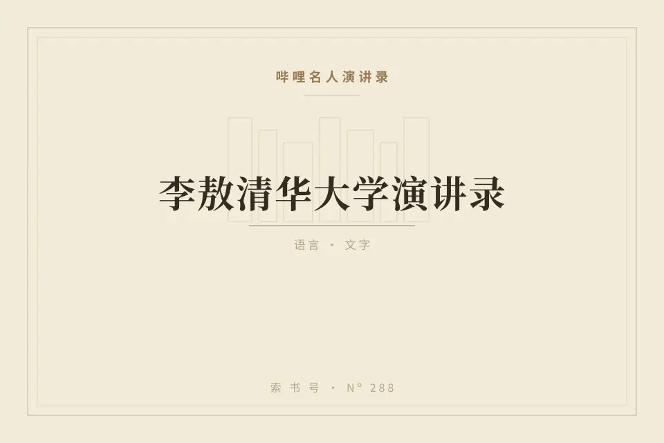 李敖清华大学演讲录封面