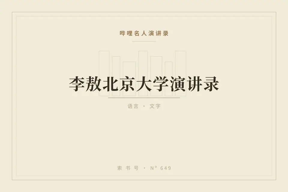 李敖北京大学演讲录封面