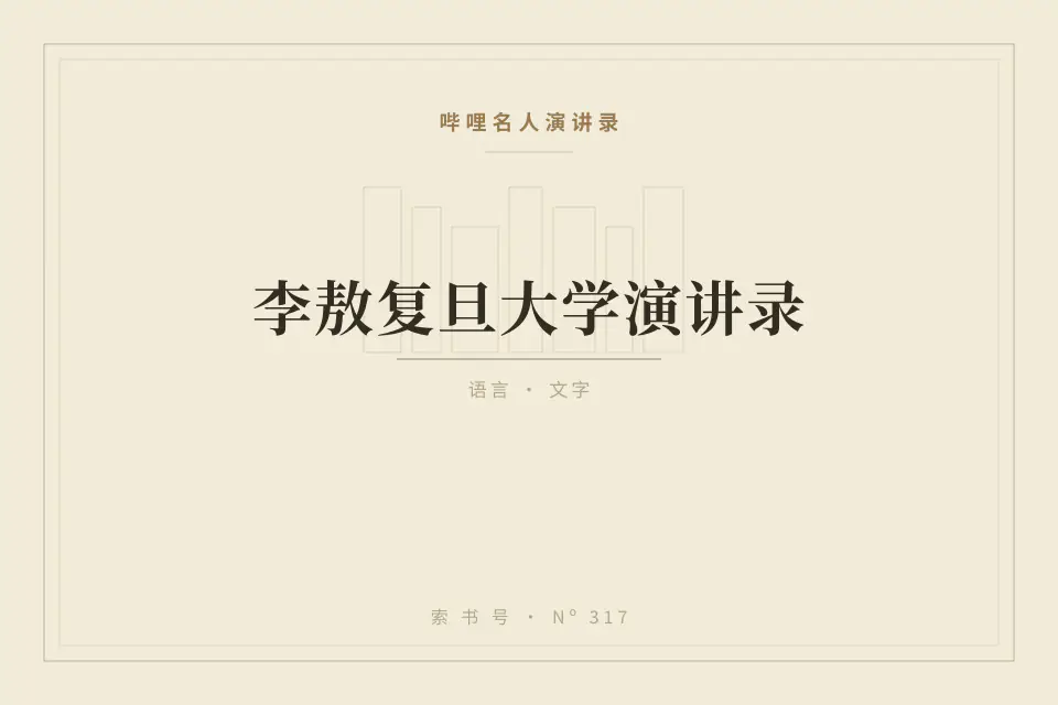 李敖复旦大学演讲录封面