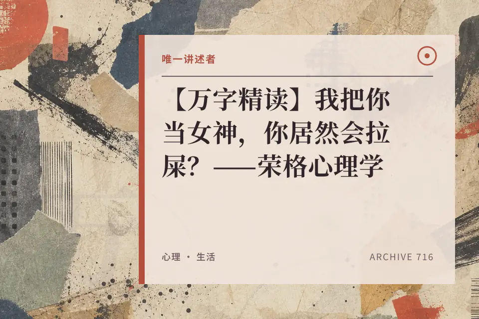 唯一讲述者：【万字精读】我把你当女神，你居然会拉屎？——荣格心理学封面