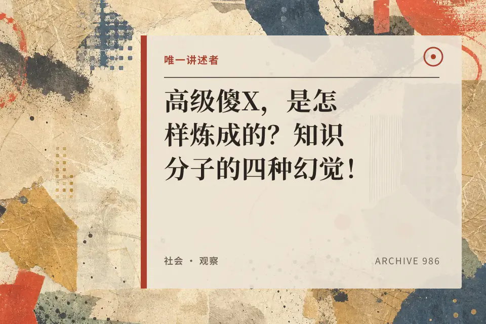 高级傻X，是怎样炼成的？知识分子的四种幻觉！封面