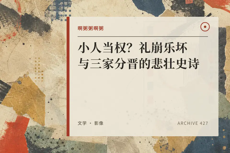 啊粥粥啊粥：小人当权？礼崩乐坏与三家分晋的悲壮史诗封面