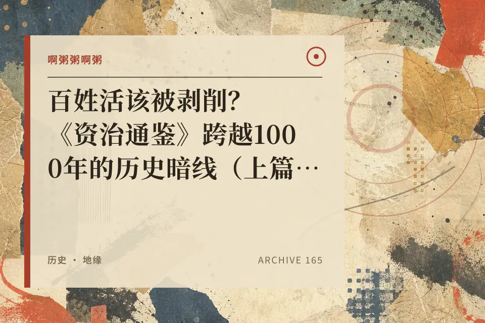 啊粥粥啊粥：百姓活该被剥削？《资治通鉴》跨越1000年的历史暗线（上篇）封面