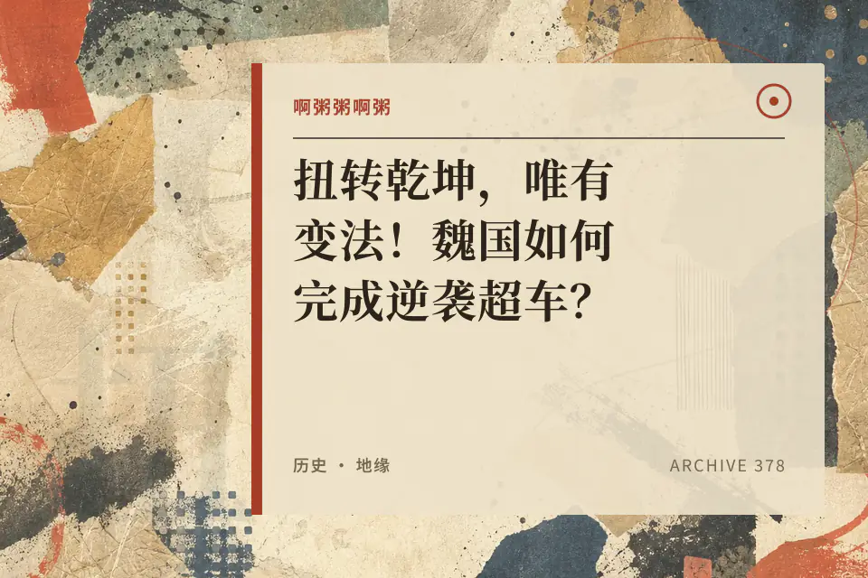 啊粥粥啊粥：扭转乾坤，唯有变法！魏国如何完成逆袭超车？封面