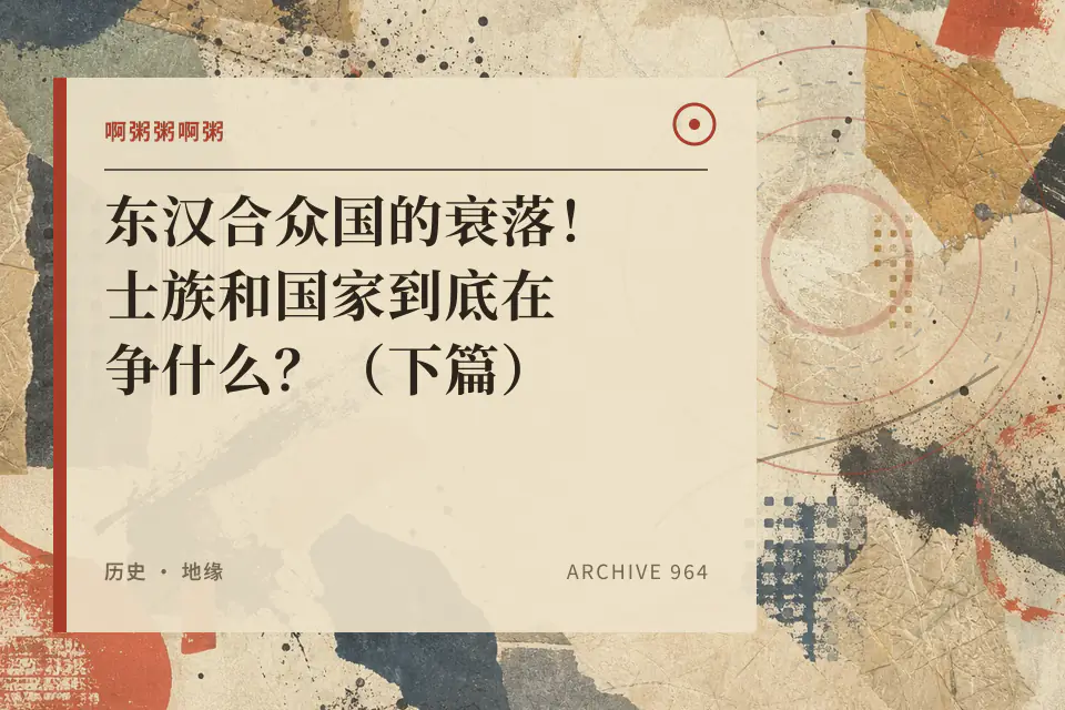 啊粥粥啊粥：东汉合众国的衰落！士族和国家到底在争什么？（下篇）封面