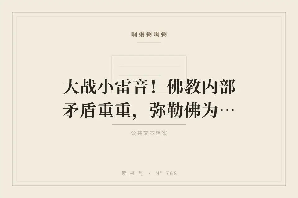 啊粥粥啊粥：大战小雷音！佛教内部矛盾重重，弥勒佛为什么不开心？封面
