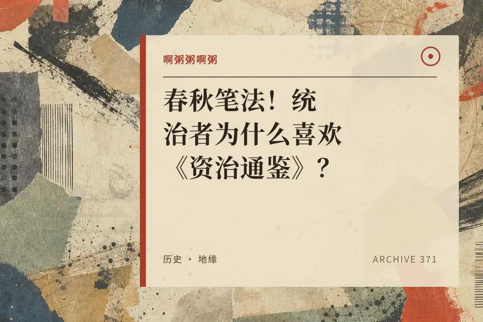 啊粥粥啊粥：春秋笔法！统治者为什么喜欢《资治通鉴》？封面