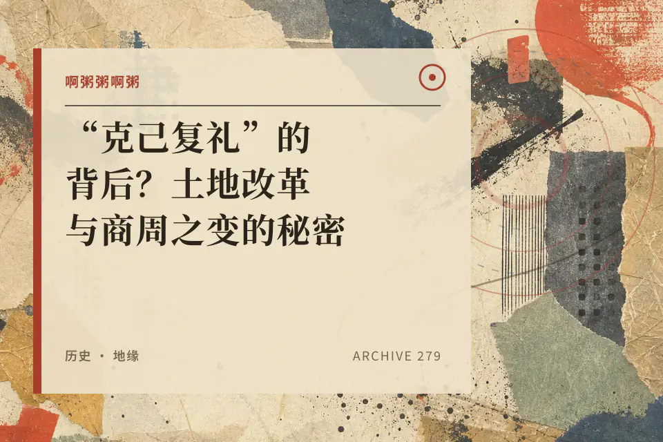 啊粥粥啊粥：“克己复礼”的背后？土地改革与商周之变的秘密封面