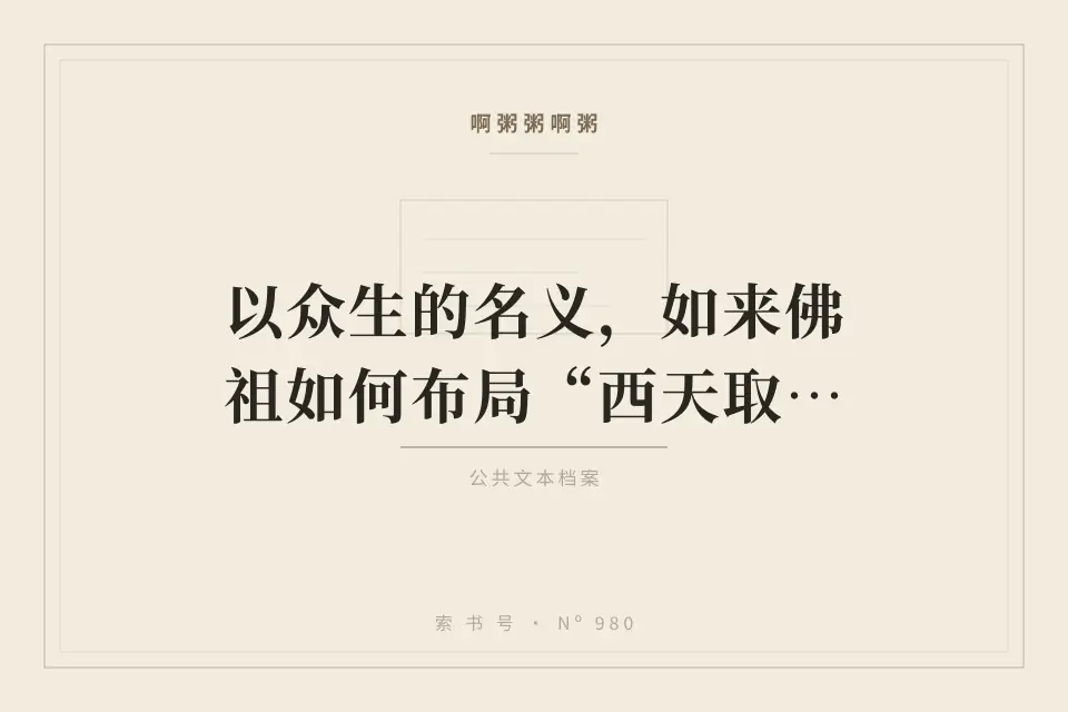 啊粥粥啊粥：以众生的名义，如来佛祖如何布局“西天取经”？封面