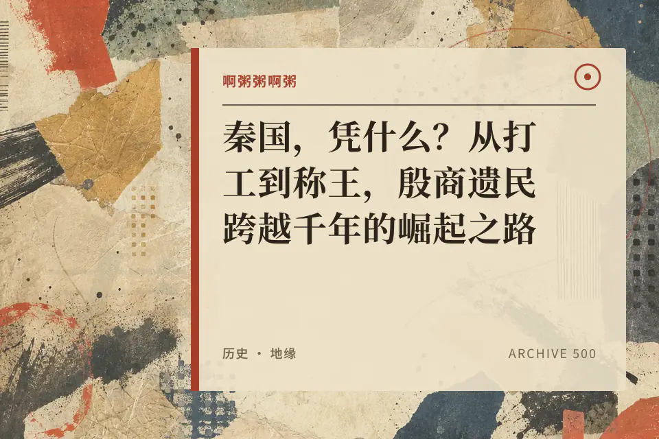 啊粥粥啊粥：秦国，凭什么？从打工到称王，殷商遗民跨越千年的崛起之路封面
