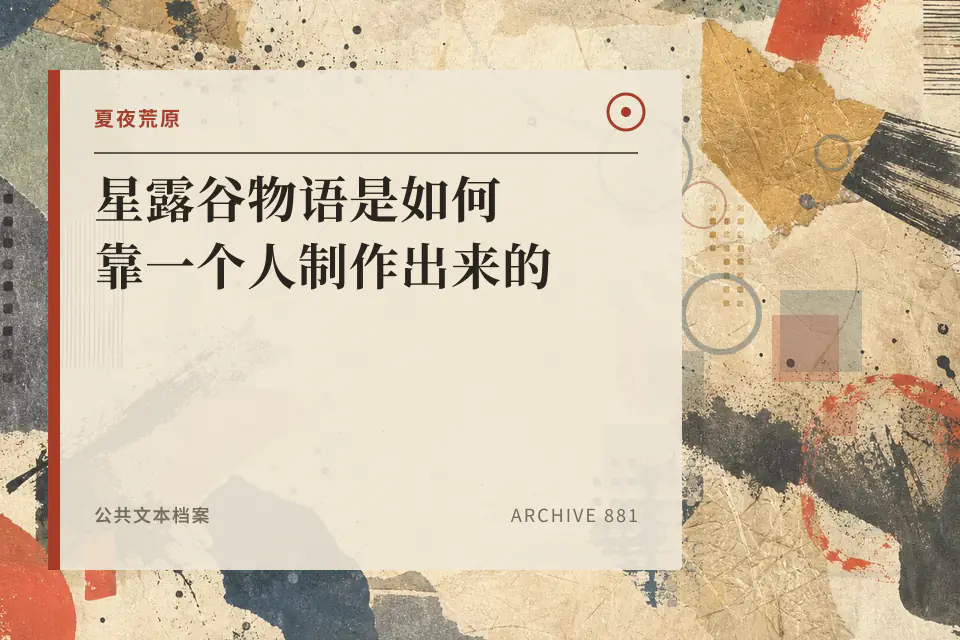 星露谷物语是如何靠一个人制作出来的【夏夜荒原】封面
