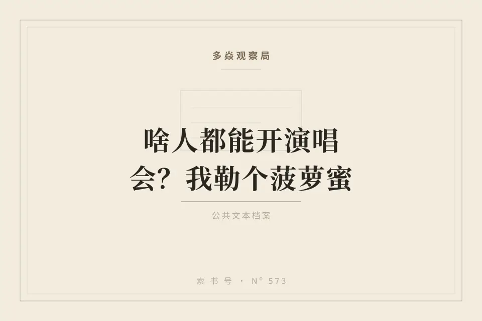 啥人都能开演唱会？我勒个菠萝蜜封面