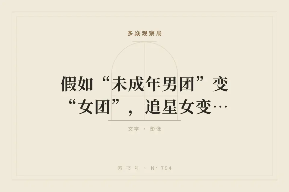 假如“未成年男团”变“女团”，追星女变追星男，会怎样？封面