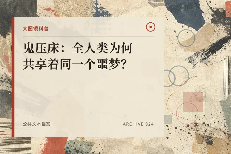 鬼压床：全人类为何共享着同一个噩梦？封面