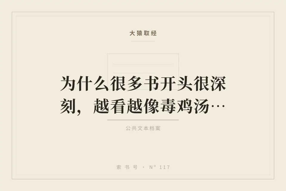 为什么很多书开头很深刻，越看越像毒鸡汤？封面