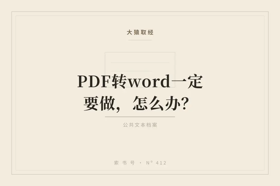 PDF转word一定要做，怎么办？封面